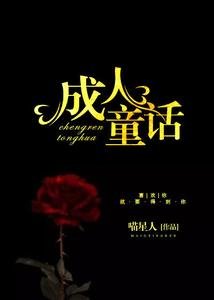 《成人童話》