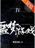 歡迎來到噩夢遊戲Ⅳ