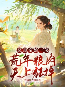 《荒年賣女兒?我反手掏出肉肉肉肉》