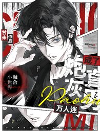 《小世界融合,炮灰直男成了萬人迷》