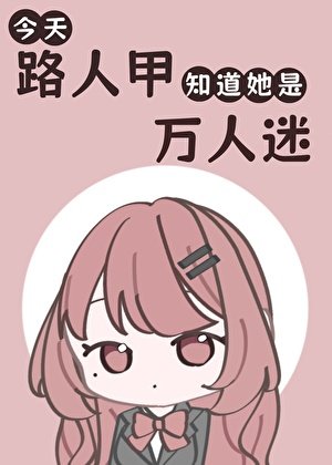 《今天路人甲知道她是萬人迷了嗎》