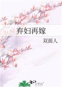 棄婦再嫁（種田）