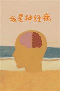 《我是神經病》