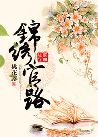 小地主的科舉之路/錦繡官路