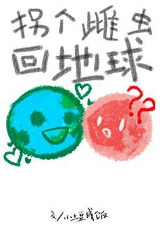 《拐個雌蟲回地球》