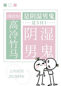 《誤以為高冷竹馬是陰溼男鬼》