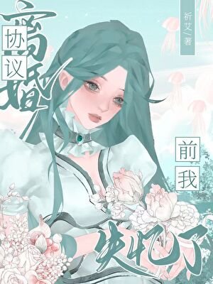 《協議離婚前我失憶了》