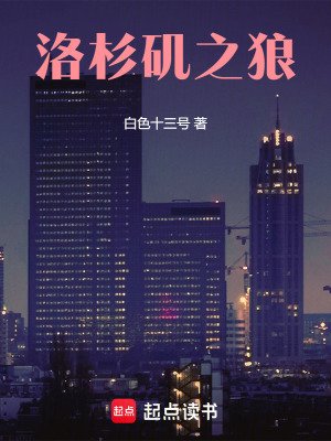 《洛杉磯之狼》