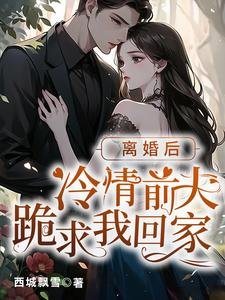 《離婚後,冷情前夫跪求我回家》