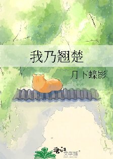 《我乃翹楚》