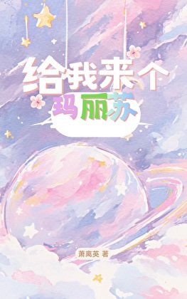《給我來個瑪麗蘇》