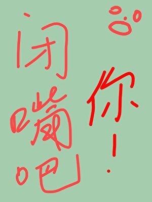 閉嘴吧你[校園]