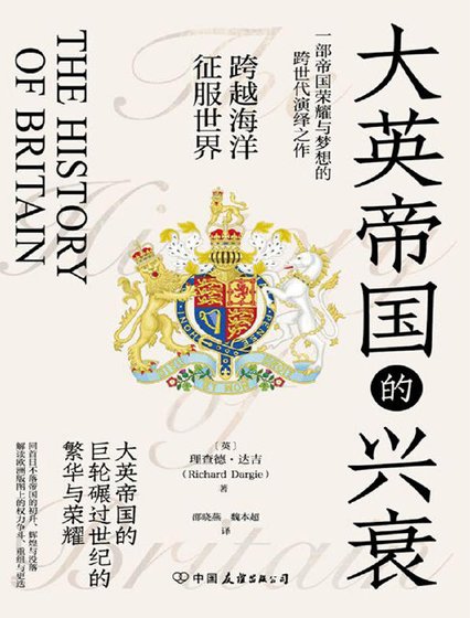 大英帝國的興衰（出版書）