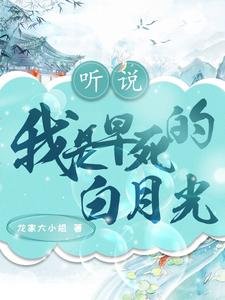 《聽說我是早死的白月光》