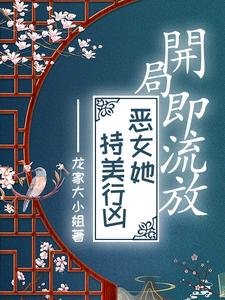 《開局即流放,惡女她持美行兇》