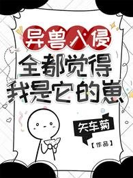 《異獸入侵,全都覺得我是它的崽》