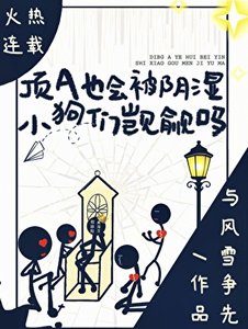 《頂A也會被陰溼小狗們覬覦嗎》