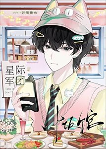《我靠美食俘虜了整個軍團》