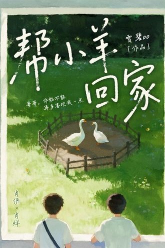 《幫小羊回家》