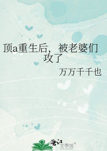 《頂a重生後,被老婆們攻了》