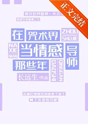 （綜漫同人）在咒術界當情感導師那些年