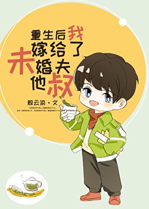 重生後我嫁給了未婚夫他叔