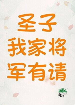 《聖子,我家將軍有請(女尊)》