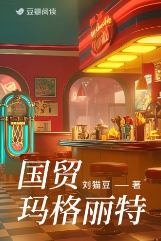 《國貿瑪格麗特》