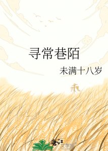 《尋常巷陌》