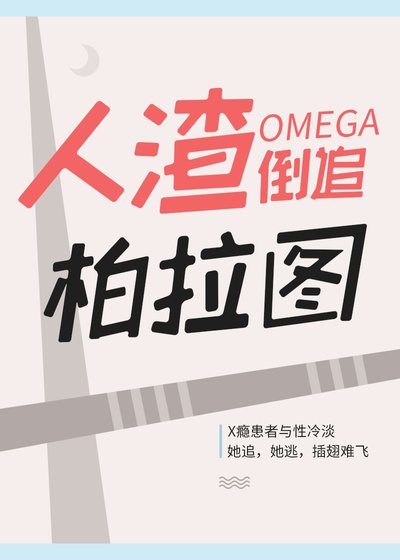 《人渣O倒追柏拉圖》