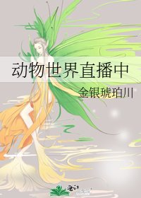 《動物世界直播中》