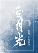 《我成了正反派的白月光》