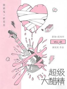 《超級大醋精》
