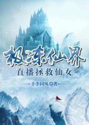 《極凍仙界,直播拯救仙女》