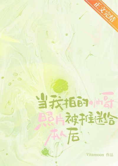 當我拍的帥哥照片被推送給本人後