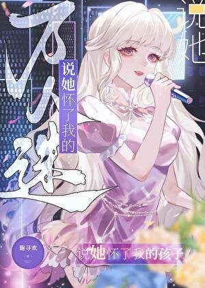 《萬人迷說她懷了我的孩子》