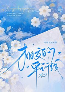 《相交的平行線》