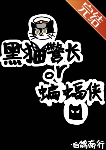 （綜英美同人）[綜英美]蝙蝠俠還是黑貓警長？