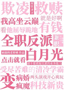 《強養清冷男主後玩脫了》