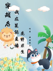 《穿越後我在星際直播荒野求生》