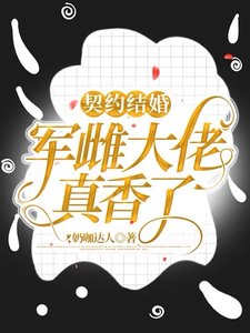 《契約結婚:軍雌大佬真项了!》