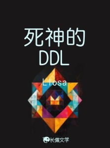 《寺神的DDL》