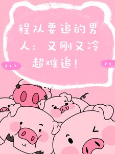 《程隊要追的男人:又剛又冷超難追》