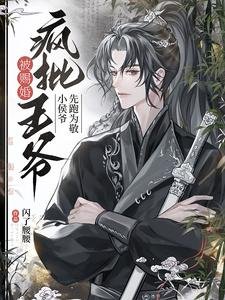 《被賜婚瘋批王爺,小侯爺先跑為敬》