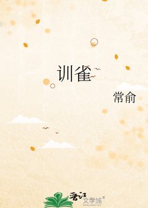 《訓雀》