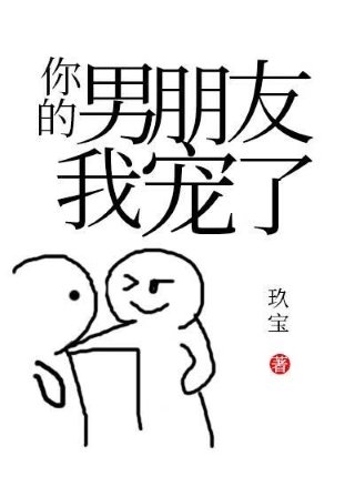 《你的男朋友我寵了!》