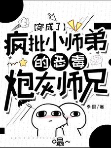 《穿成了瘋批小師弟的惡毒炮灰師兄》