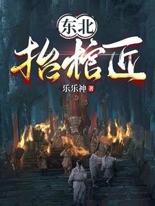 《東北抬棺匠》