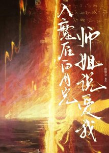 《入魔後白月光師姐說愛我》