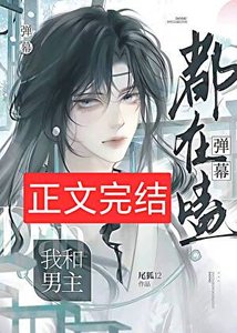 《彈幕都在磕我和男主》